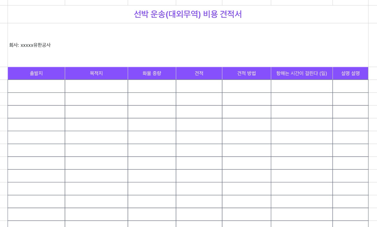 선박 운송 비용 견적서
